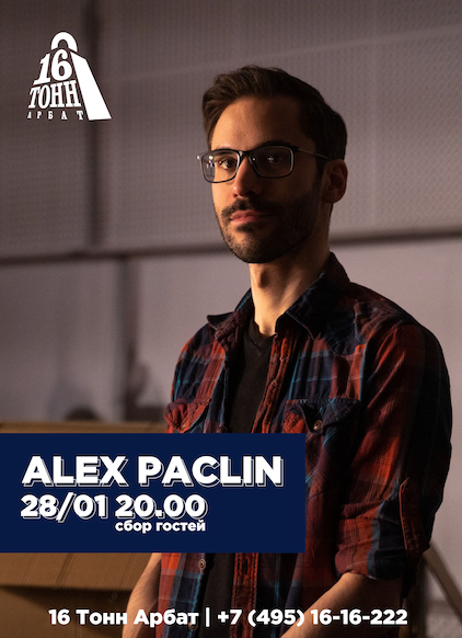 Афиша Alex Paclin